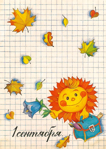 Почтовая открытка «1 Сентября» - 1985г., СССР