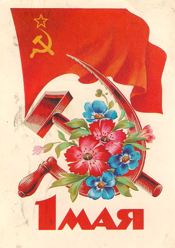 Почтовая открытка «1 Мая» - 1985г., СССР