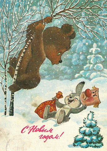 Почтовая открытка «С Новым годом!» - 1987г., СССР