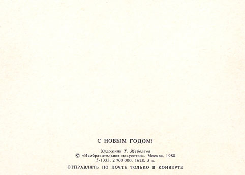 Почтовая открытка «С Новым годом!» - 1988г., СССР