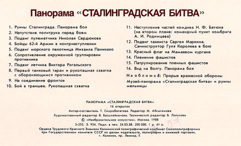 Набор открыток «Панорама «Сталинградская Битва» - 1988г., СССР