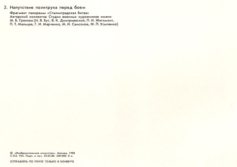 Почтовая открытка «Напутствие политрука перед боем» - 1988г., СССР