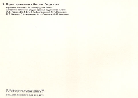 Почтовая открытка «Подвиг пулеметчика Николая Сердюкова» - 1988г., СССР