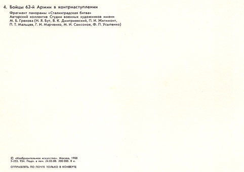 Почтовая открытка «Бойцы 62-й Армии в контрнаступлении» - 1988г., СССР