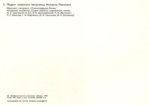 Почтовая открытка «Подвиг морского пехотинца Михаила Паникахо» - 1988г., СССР