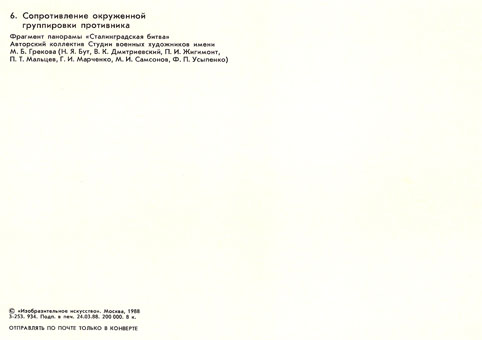 Почтовая открытка «Сопротивление окруженной группировки противника» - 1988г.