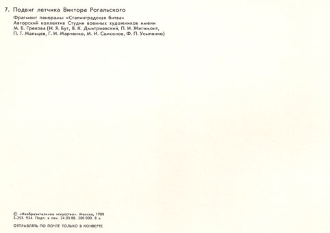 Почтовая открытка «Подвиг летчика Виктора Рогальского» - 1988г., СССР
