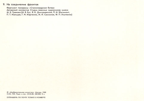 Почтовая открытка «На соединение фронтов» - 1988г., СССР
