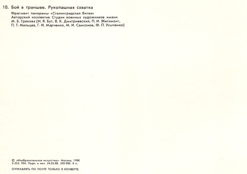 Почтовая открытка «Бой в траншее. Рукопашная схватка» - 1988г., СССР