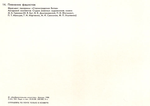 Почтовая открытка «Пленение фашистов» - 1988г., СССР
