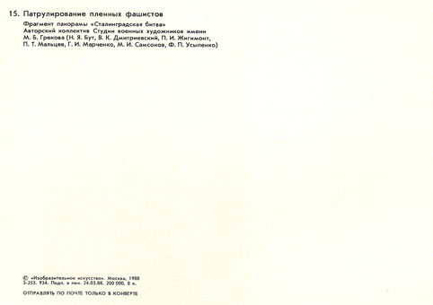 Почтовая открытка «Патрулирование пленных фашистов» - 1988г., СССР