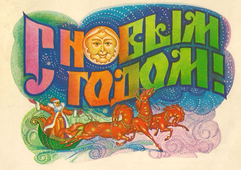 Почтовая открытка «С Новым годом!» - 1988г., СССР