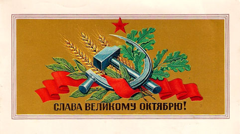 Почтовая открытка «Слава Великому Октябрю!» - 1988г., СССР