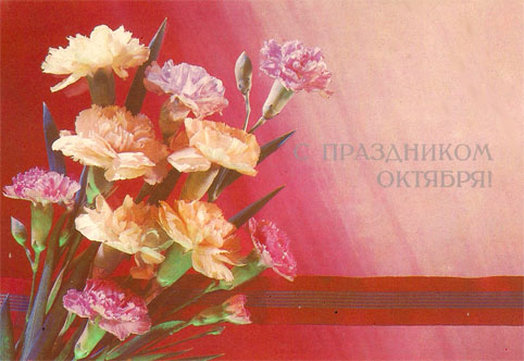 Почтовая открытка «С праздником Октября!» - 1989г., СССР