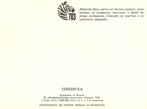 Почтовая открытка «Оленуха» - 1989г., СССР