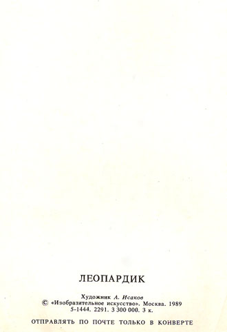 Почтовая открытка «Леопардик» - 1989г., СССР