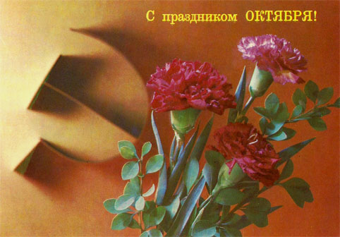 Почтовая открытка «С праздником Октября!» - 1989г., СССР