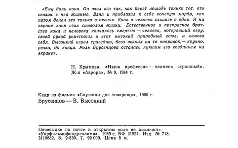 Почтовая открытка «Брусенцов - В. Высоцкий» - 1989г., СССР