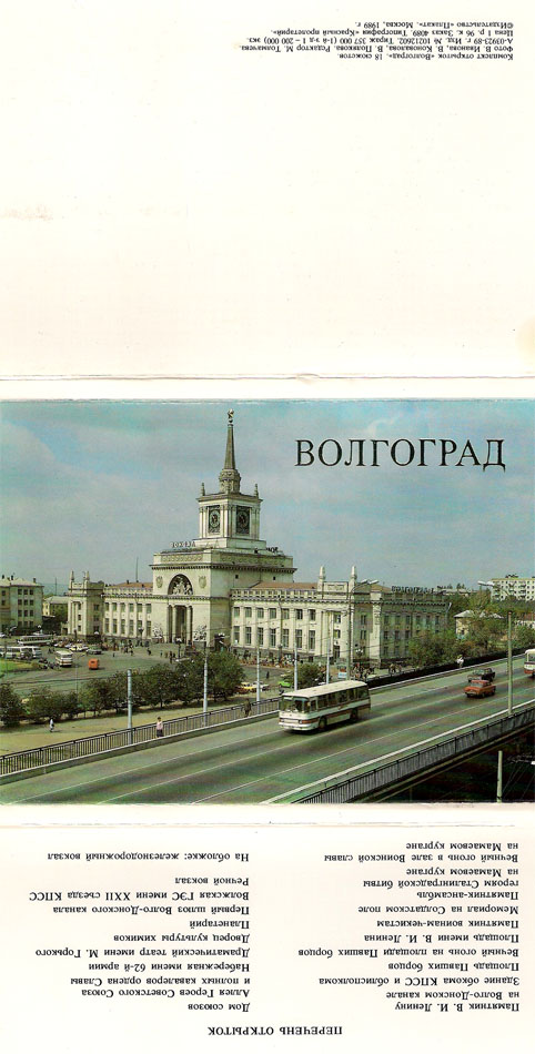 Набор открыток «Волгоград» - 1989г., СССР