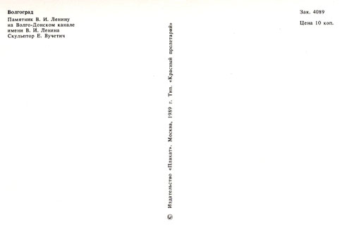 Почтовая открытка «Волгоград. Памятник В. И. Ленину» - 1989г., СССР