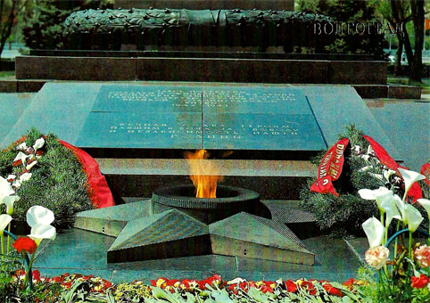 Почтовая открытка «Волгоград. Вечный огонь на площади Павших борцов» - 1989г.