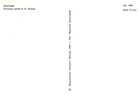 Почтовая открытка «Волгоград. Площадь имени В. И. Ленина» - 1989г., СССР