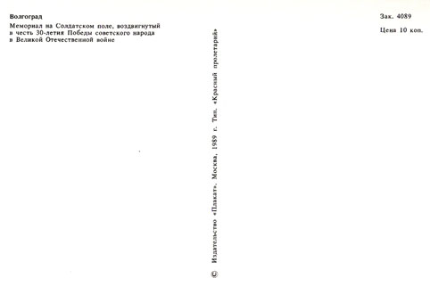 Почтовая открытка «Волгоград. Мемориал на Солдатском поле» - 1989г., СССР