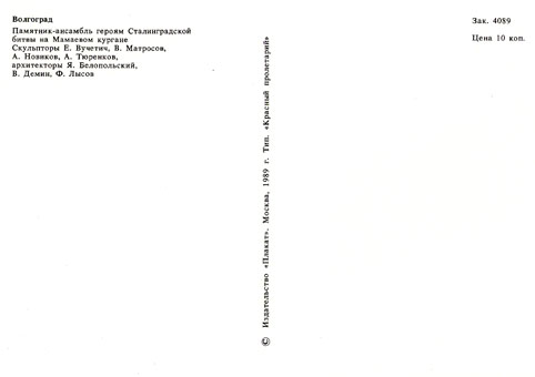 Почтовая открытка «Волгоград. Памятник-ансамбль на Мамаевом кургане» - 1989г.
