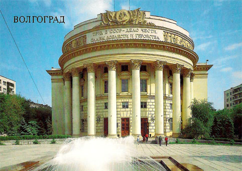 Почтовая открытка «Волгоград. Дом союзов» - 1989г., СССР