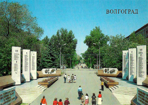 Почтовая открытка «Волгоград. Аллея Героев» - 1989г., СССР