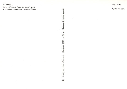 Почтовая открытка «Волгоград. Аллея Героев» - 1989г., СССР