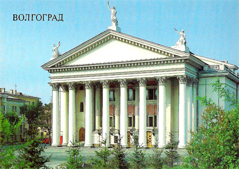 Почтовая открытка «Волгоград. Драматический театр имени Горького» - 1989г., СССР