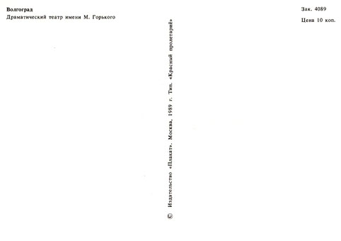 Почтовая открытка «Волгоград. Драматический театр имени Горького» - 1989г., СССР