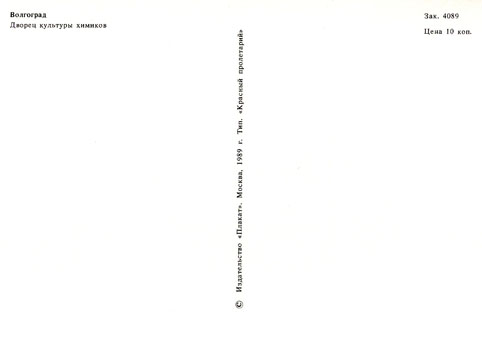 Почтовая открытка «Волгоград. Дворец культуры химиков» - 1989г., СССР