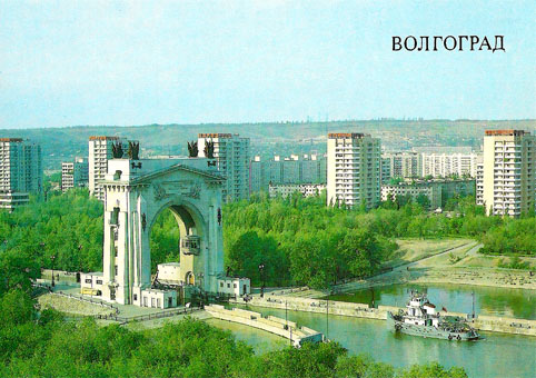Почтовая открытка «Волгоград. Первый шлюз Волго-Донского канала» - 1989г., СССР