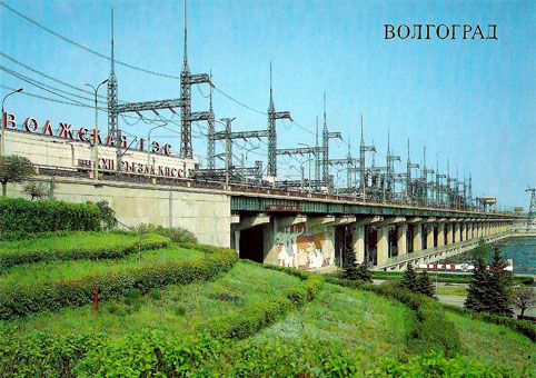Почтовая открытка «Волгоград. Волжская ГЭС имени XXII съезда КПСС» - 1989г.