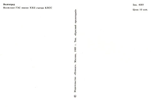 Почтовая открытка «Волгоград. Волжская ГЭС имени XXII съезда КПСС» - 1989г.