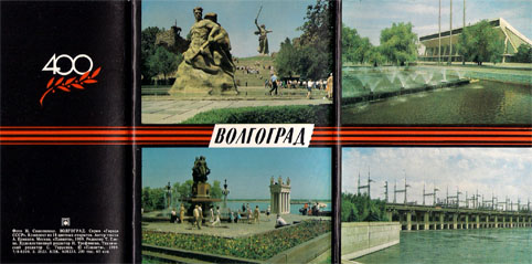 Набор открыток «Волгоград - 400 лет» - 1989г., СССР