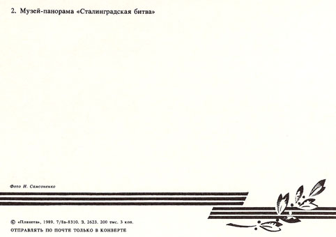 Почтовая открытка «Волгоград. Панорама «Сталинградская битва» - 1989г., СССР