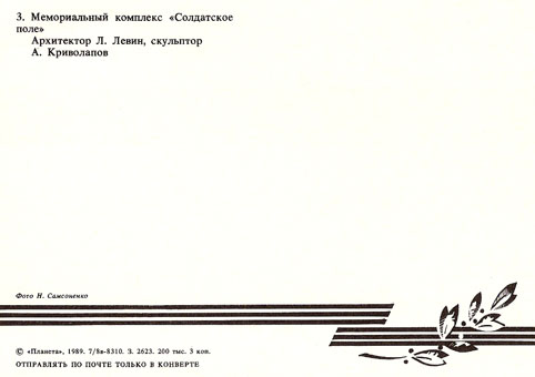 Почтовая открытка «Волгоград. Солдатское поле» - 1989г., СССР