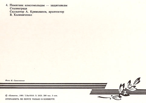 Почтовая открытка «Волгоград. Памятник комсомольцам» - 1989г., СССР