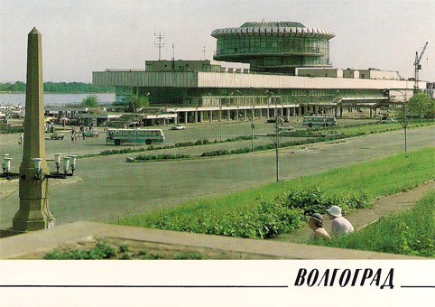 Почтовая открытка «Волгоград. Речной вокзал» - 1989г., СССР