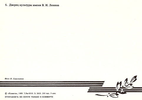 Почтовая открытка «Волгоград. Дворец культуры имени В. И. Ленина» - 1989г., СССР