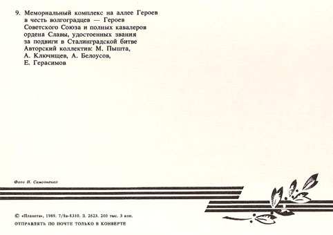 Почтовая открытка «Волгоград. Аллея Героев» - 1989г., СССР