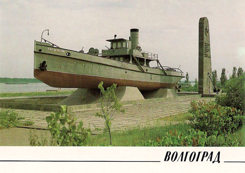 Почтовая открытка «Волгоград. Памятник речникам - пароход Гаситель» - 1989г.