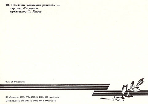 Почтовая открытка «Волгоград. Памятник речникам - пароход Гаситель» - 1989г.