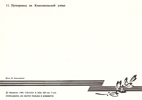 Почтовая открытка «Волгоград. Путепровод на Комсомольской улице» - 1989г., СССР
