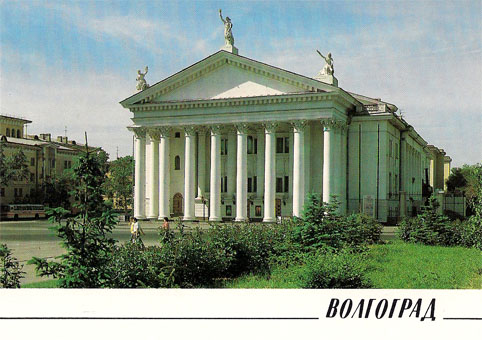 Почтовая открытка «Волгоград. Драматический театр» - 1989г., СССР