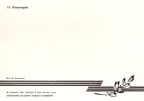 Почтовая открытка «Волгоград. Планетарий» - 1989г., СССР
