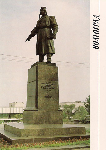 Почтовая открытка «Волгоград. Памятник В. Хользунову» - 1989г., СССР